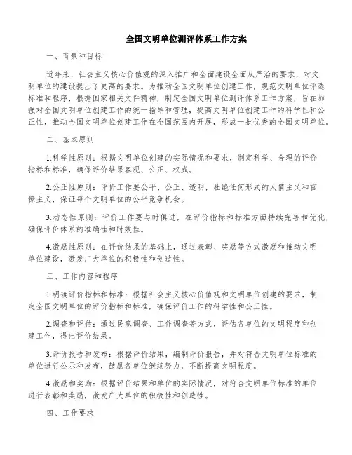 全国文明单位测评体系工作方案