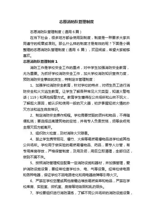 志愿消防队管理制度（通用6篇）