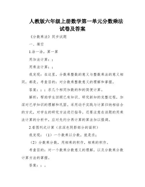 人教版六年级上册数学第一单元分数乘法试卷及答案