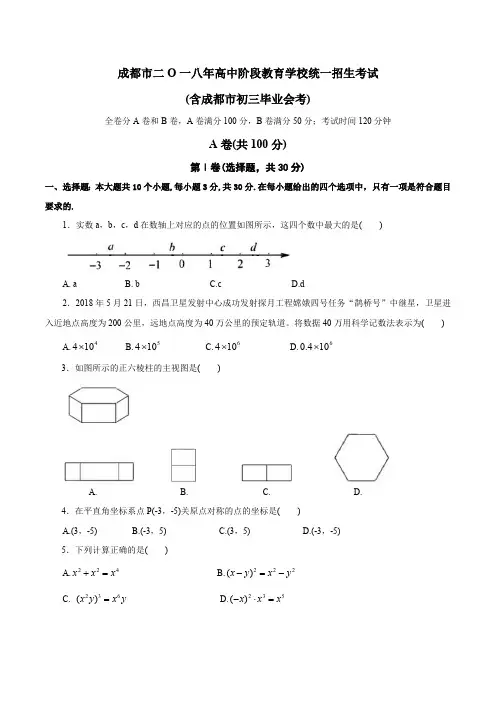 2018成都市中考数学试卷及答案详解修正版(最新整理)