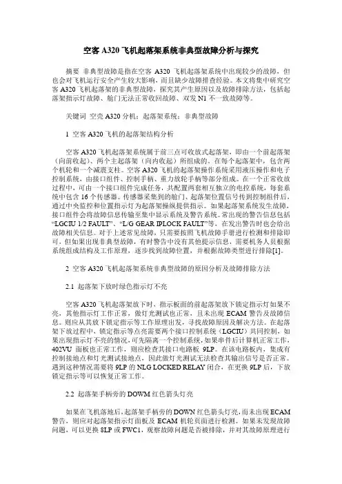 空客A320飞机起落架系统非典型故障分析与探究