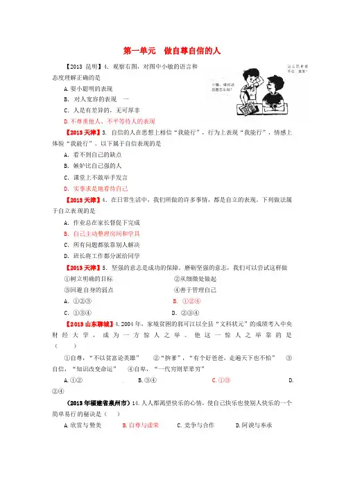 全国各地中考政治真题分类汇编 七级下册 第一单元 做自尊自信的人 新人教版