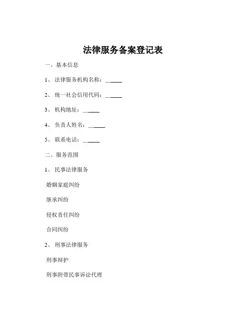 法律服务备案登记表