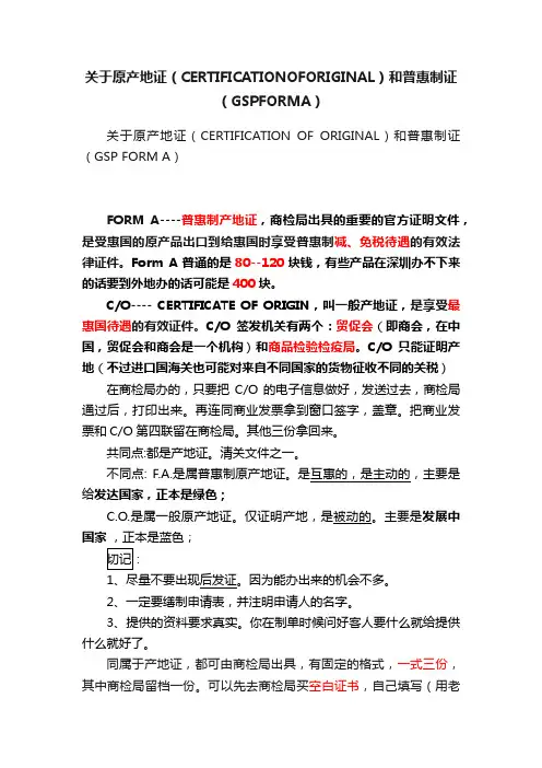 关于原产地证（CERTIFICATIONOFORIGINAL）和普惠制证（GSPFORMA）