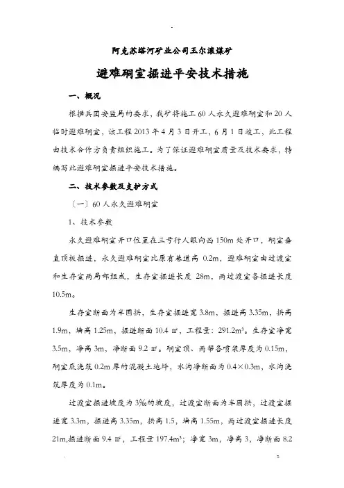 避难硐室掘进安全技术措施