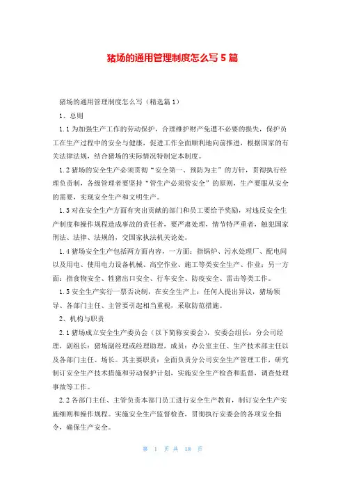 猪场的通用管理制度怎么写5篇
