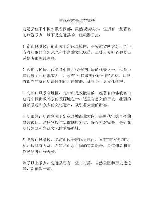 定远旅游景点有哪些