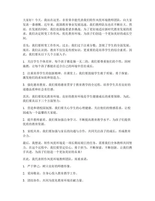 转作风优环境教师发言稿