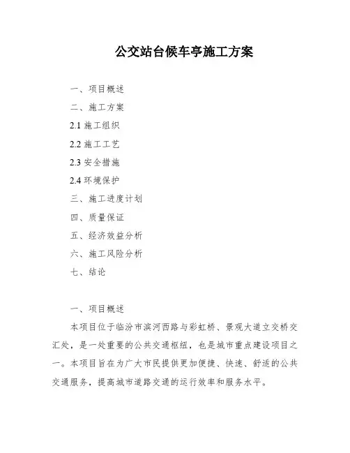 公交站台候车亭施工方案