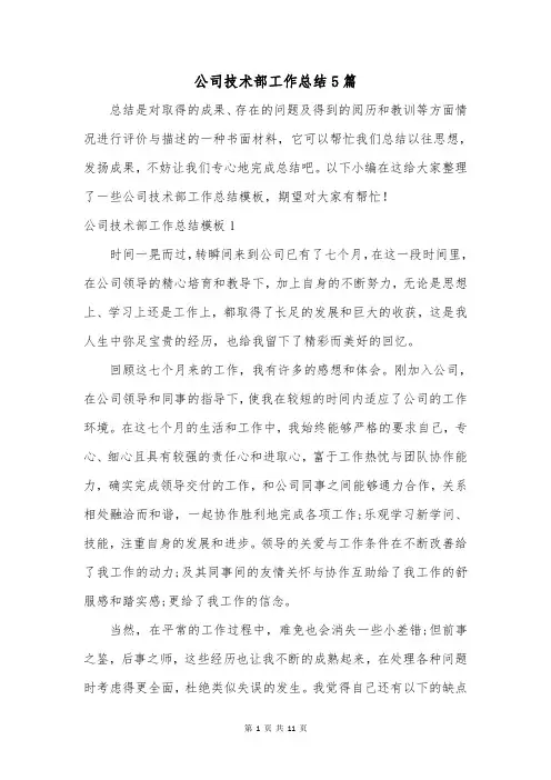 公司技术部工作总结5篇