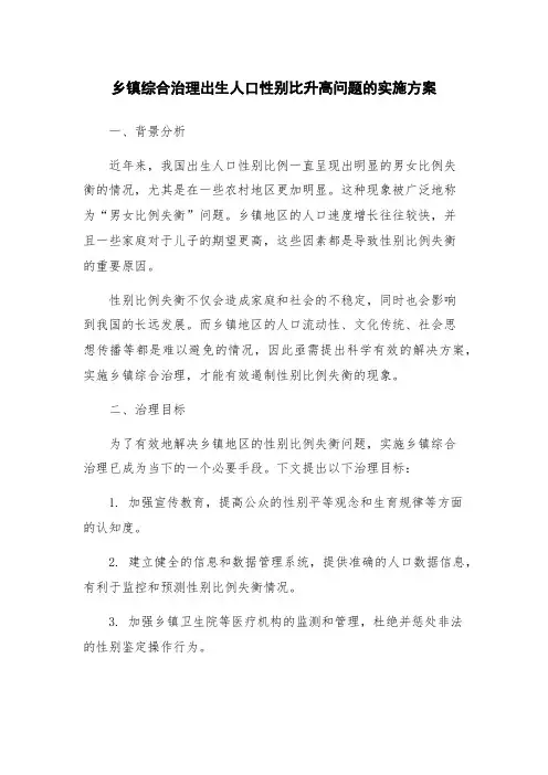 乡镇综合治理出生人口性别比升高问题的实施方案