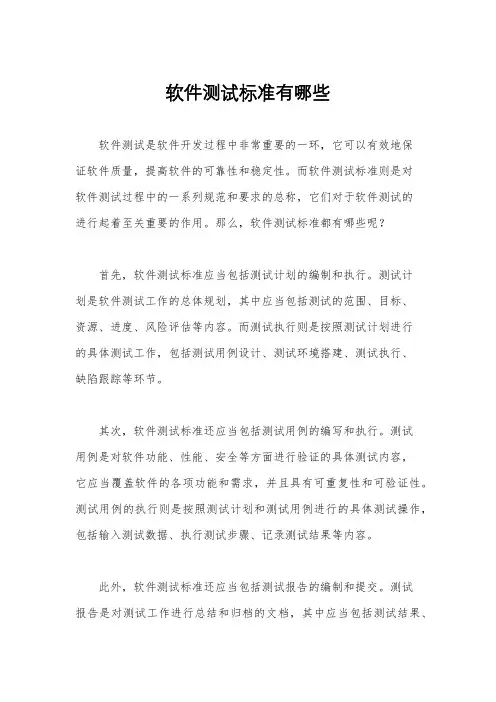 软件测试标准有哪些