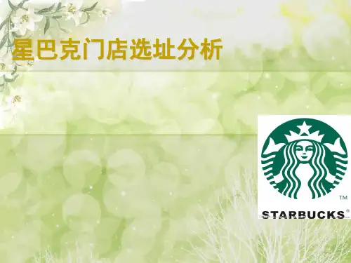 星巴克在中国的门店选址