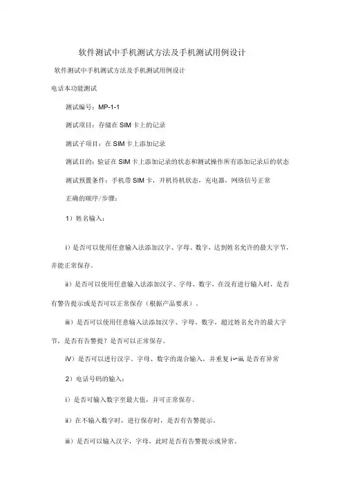 软件测试中手机测试方法及手机测试用例设计