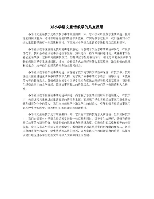 对小学语文童话教学的几点反思
