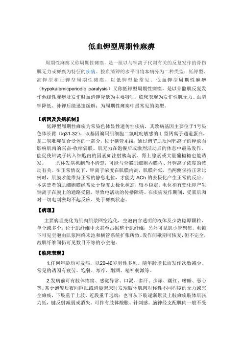 (完整版)低血钾性周期性麻痹