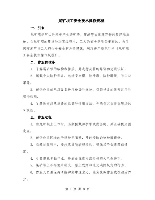 尾矿坝工安全技术操作规程