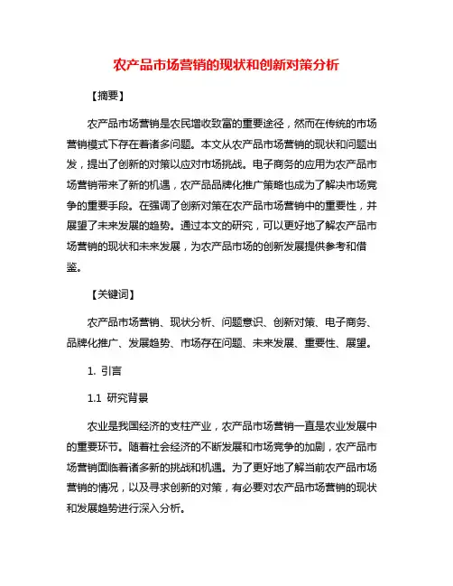 农产品市场营销的现状和创新对策分析