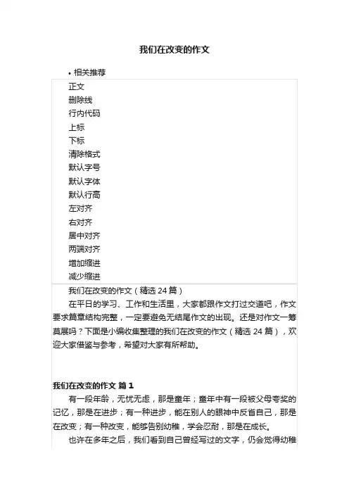 我们在改变的作文