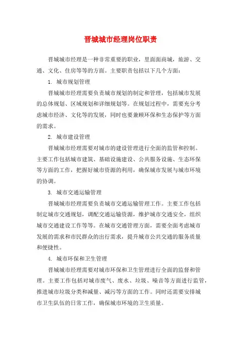 晋城城市经理岗位职责