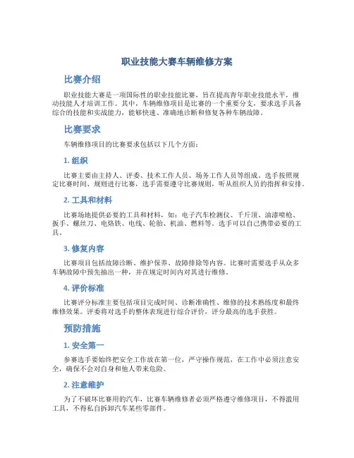 职业技能大赛车辆维修方案