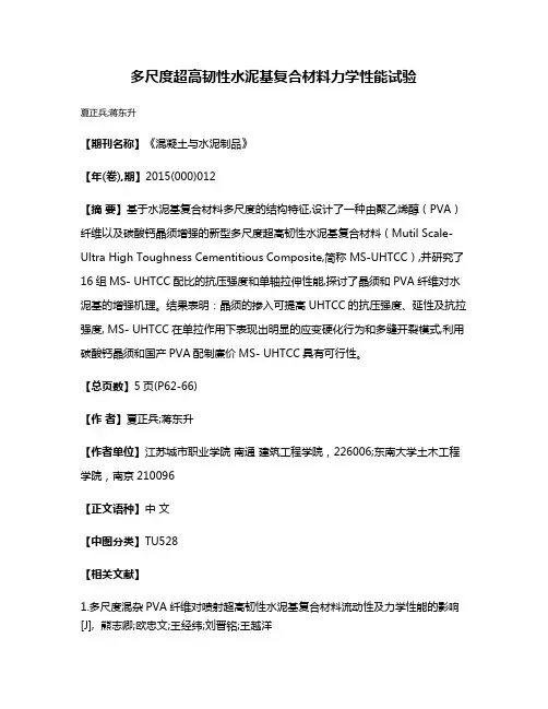 多尺度超高韧性水泥基复合材料力学性能试验