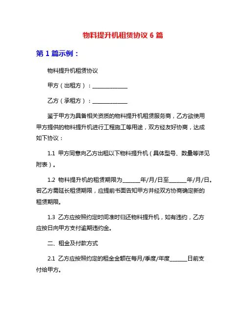 物料提升机租赁协议6篇