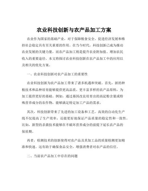 农业科技创新与农产品加工方案