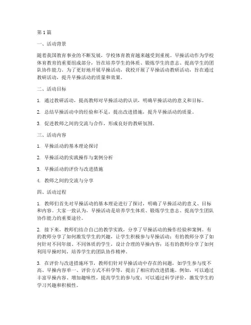 早操活动教研反思记录(3篇)