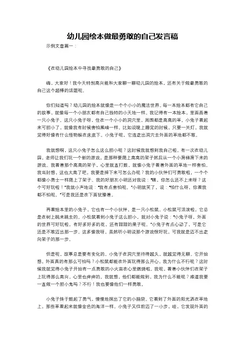 幼儿园绘本做最勇敢的自己发言稿