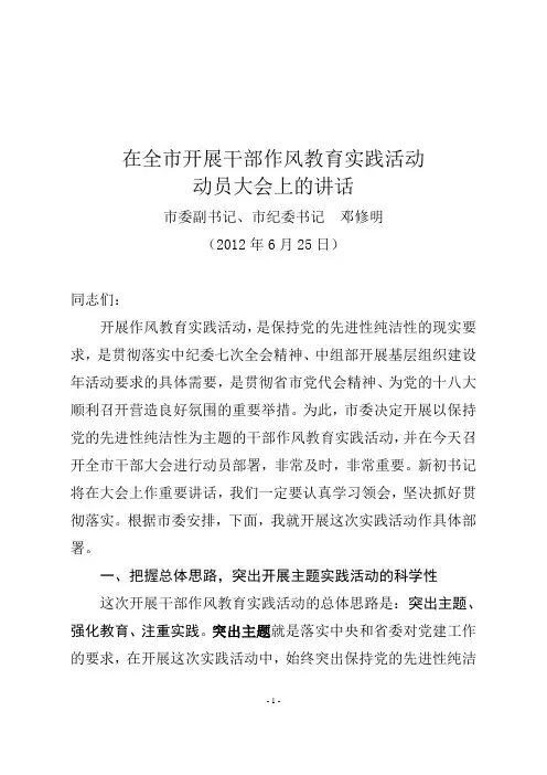邓修明在全市开展作风建设主题实践活动动员大会上的讲话