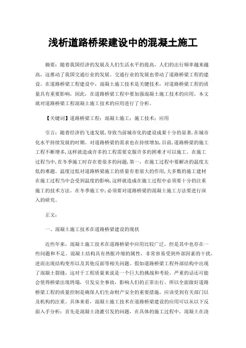 浅析道路桥梁建设中的混凝土施工