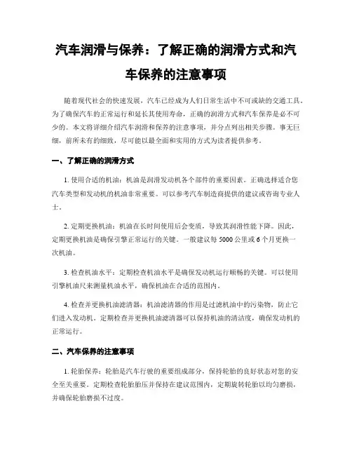 汽车润滑与保养：了解正确的润滑方式和汽车保养的注意事项