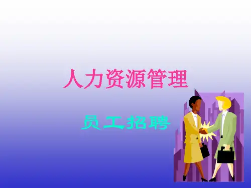 人力资源管理之员工招聘培训课件