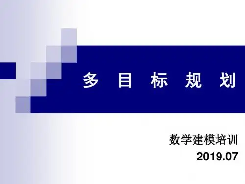 数学建模培训多目标规划