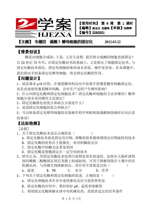 人教版 高中生物 选修一 专题四  课题3  酵母细胞的固定化 学案