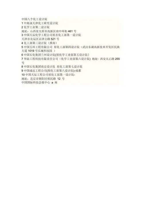 中国八个化工设计院