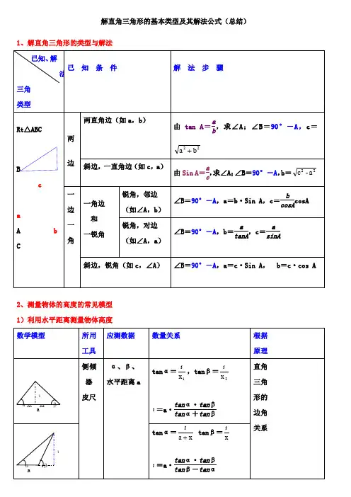 解直角三角形的基本类型及其解法公式
