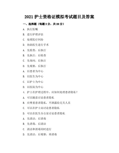 2021护士资格证模拟考试题目及答案