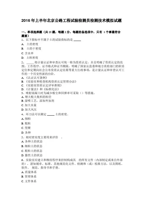 2016年上半年北京公路工程试验检测员检测技术模拟试题