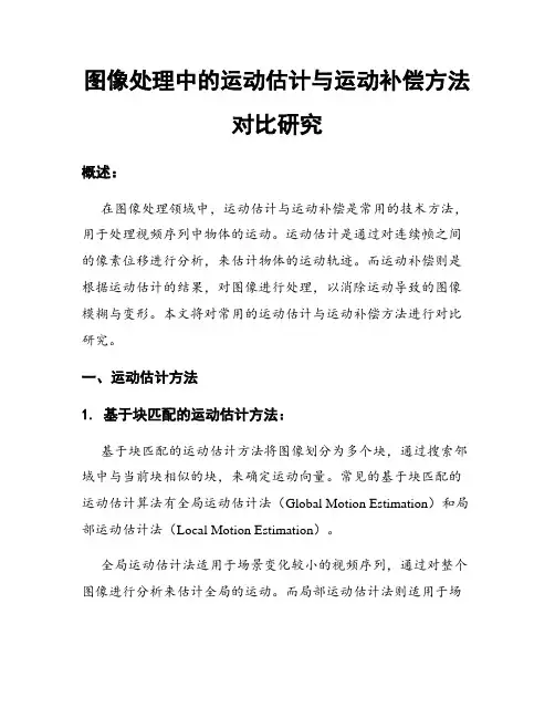 图像处理中的运动估计与运动补偿方法对比研究