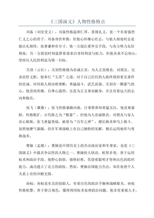 《三国演义》人物性格特点