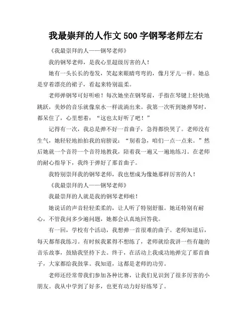我最崇拜的人作文500字钢琴老师左右