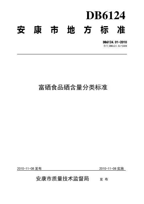 富硒食品硒含量分类标准