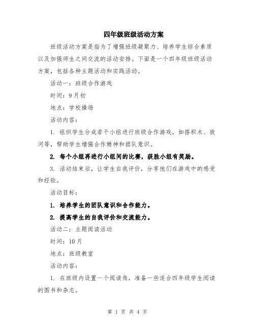 四年级班级活动方案