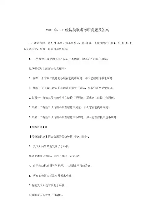 2015年396经济类联考综合能力真题及答案