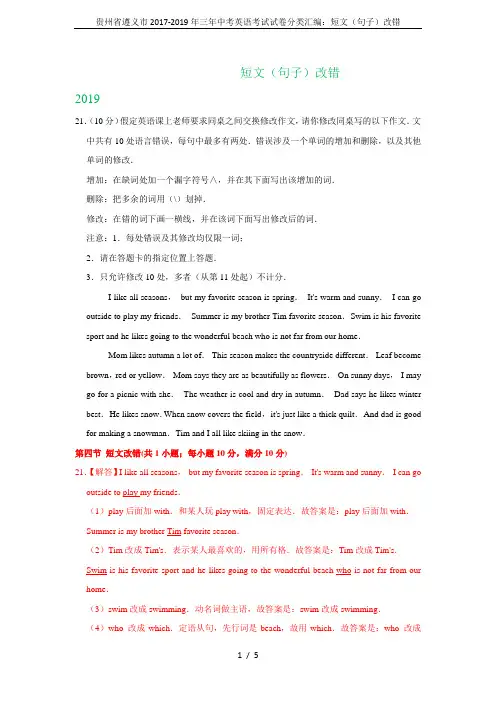贵州省遵义市2017-2019年三年中考英语考试试卷分类汇编：短文(句子)改错