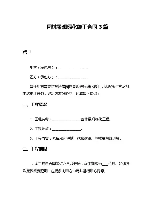 园林景观绿化施工合同3篇