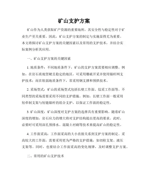 矿山支护方案