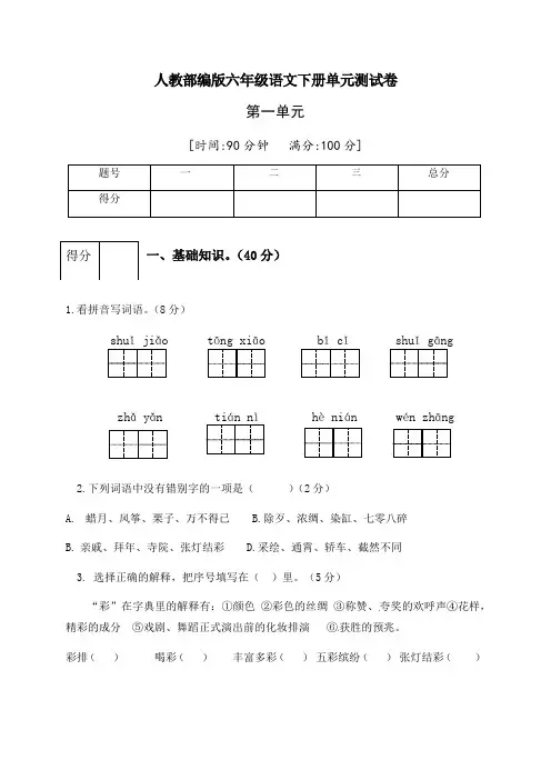 人教部编版六年级语文下册第一单元测试卷1(有答案)